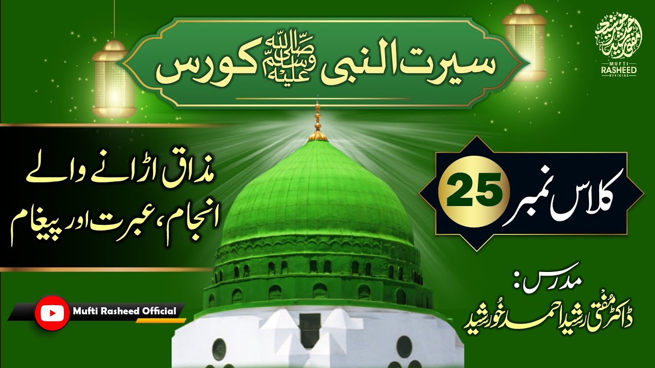Deen Ka Mazak Urana, Anjam or Paigham, SEERAT UN NABI Course Lecture 25,Mufti Rasheed Official